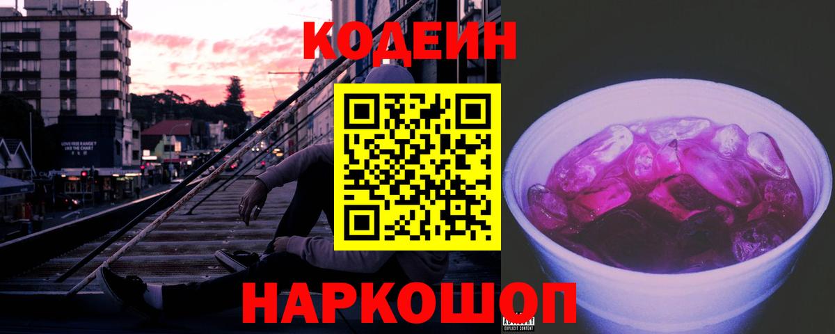 Кодеин напиток Lean (лин)  Кодеиновый сироп Lean Purple Drank  Улан-Удэ  Вход с VPN 